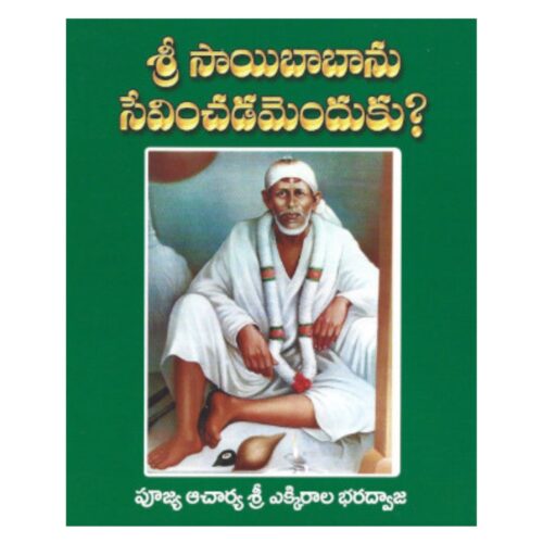 శ్రీ సాయిని సేవించటం ఎందుకు?