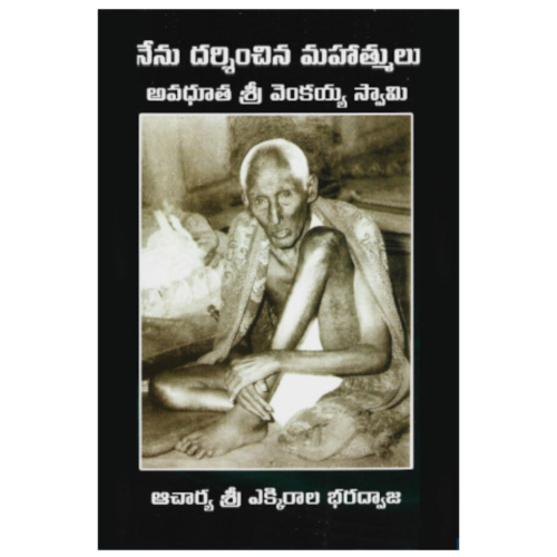 అవధూత శ్రీ వెంకయ్య స్వామి